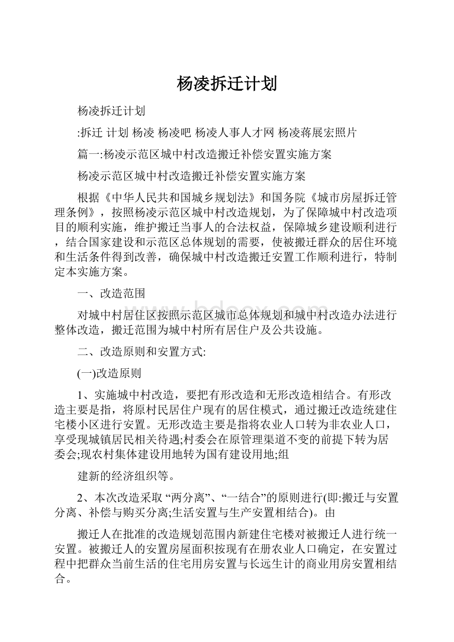 杨凌拆迁计划.docx_第1页