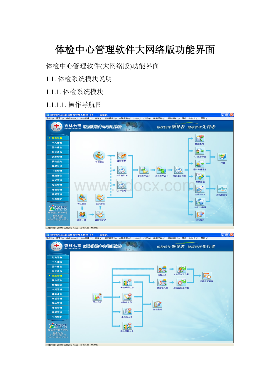 体检中心管理软件大网络版功能界面.docx