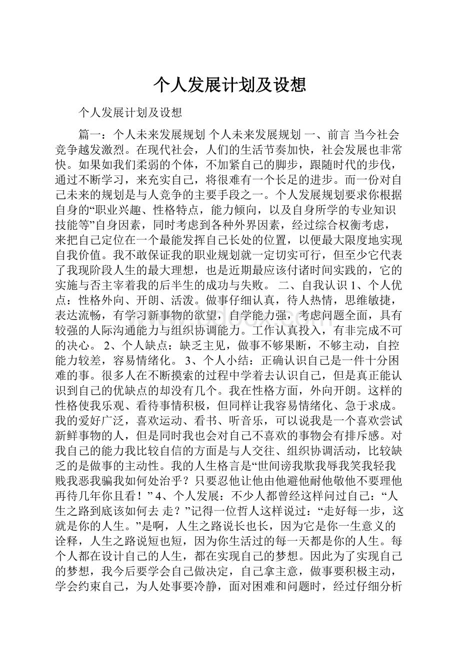 个人发展计划及设想.docx_第1页