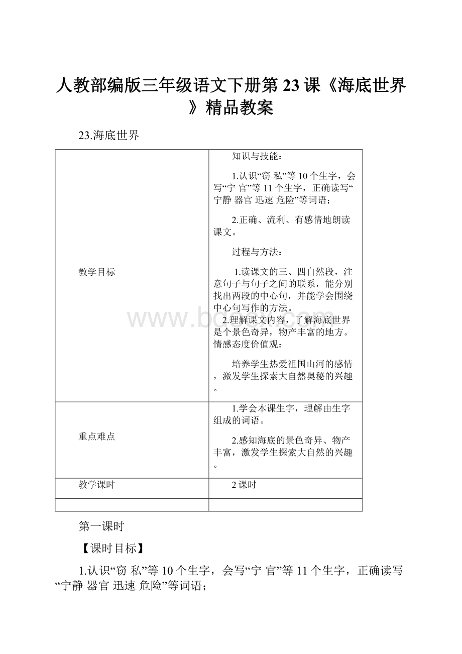 人教部编版三年级语文下册第23课《海底世界》精品教案.docx