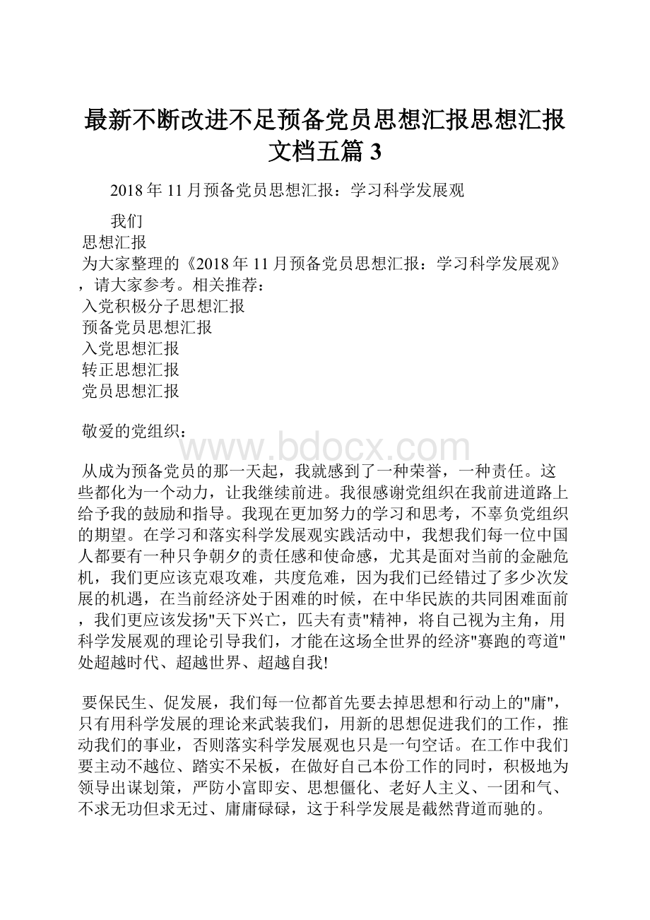 最新不断改进不足预备党员思想汇报思想汇报文档五篇 3.docx_第1页