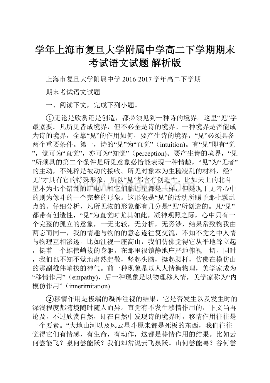 学年上海市复旦大学附属中学高二下学期期末考试语文试题 解析版.docx