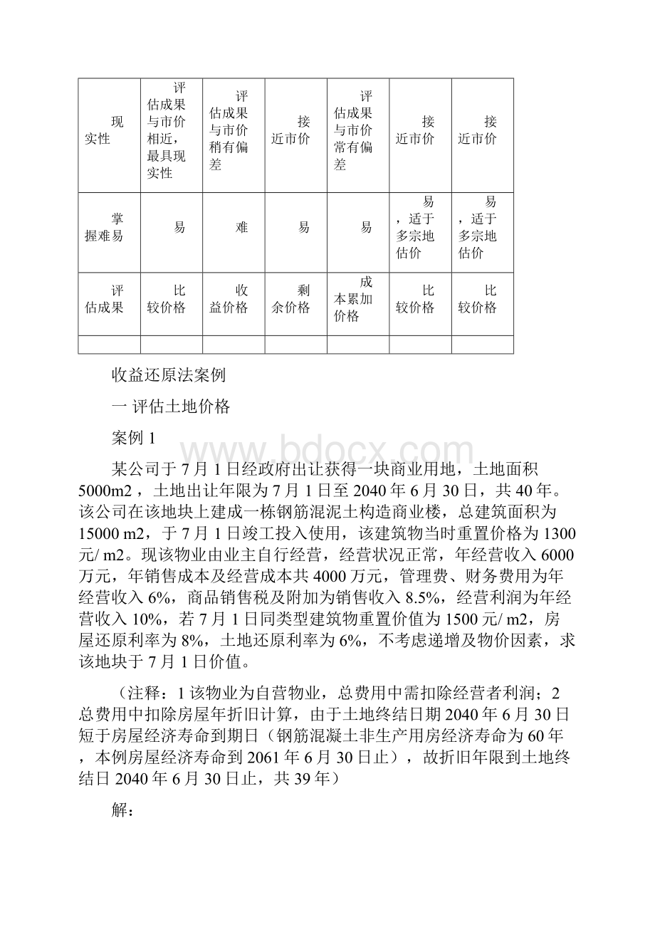 土地估价方法及案例.docx_第3页