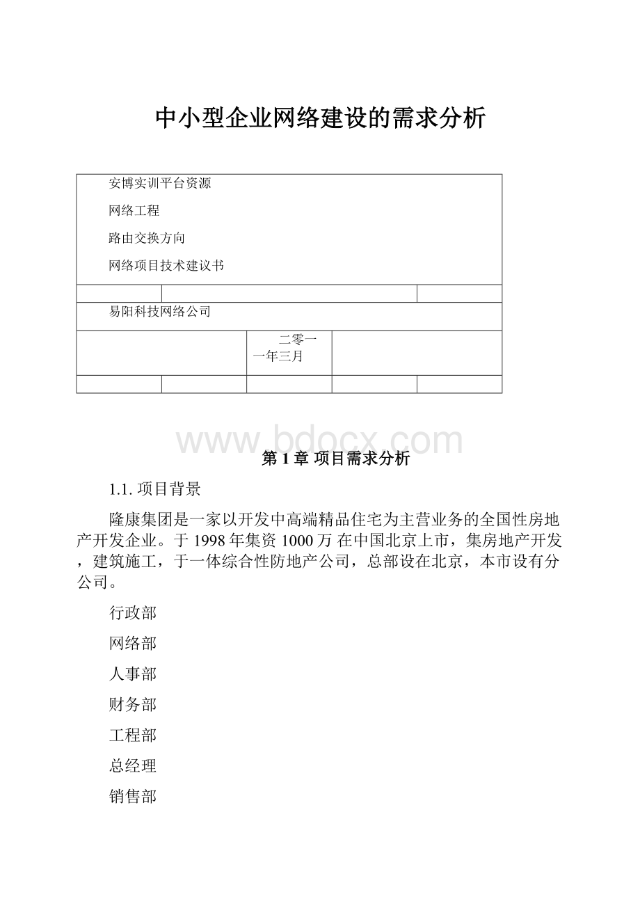 中小型企业网络建设的需求分析.docx_第1页