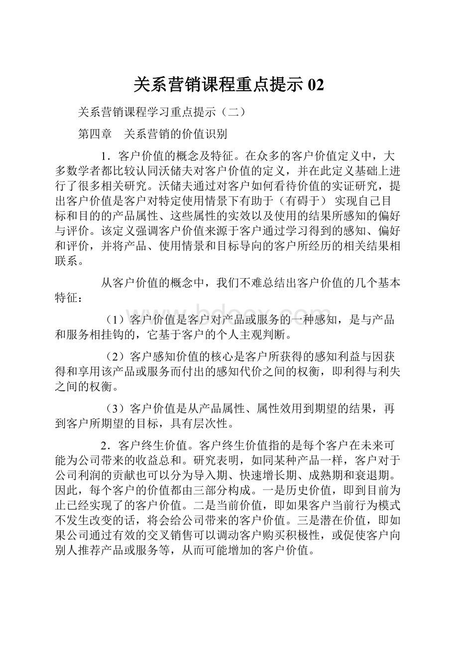 关系营销课程重点提示02.docx