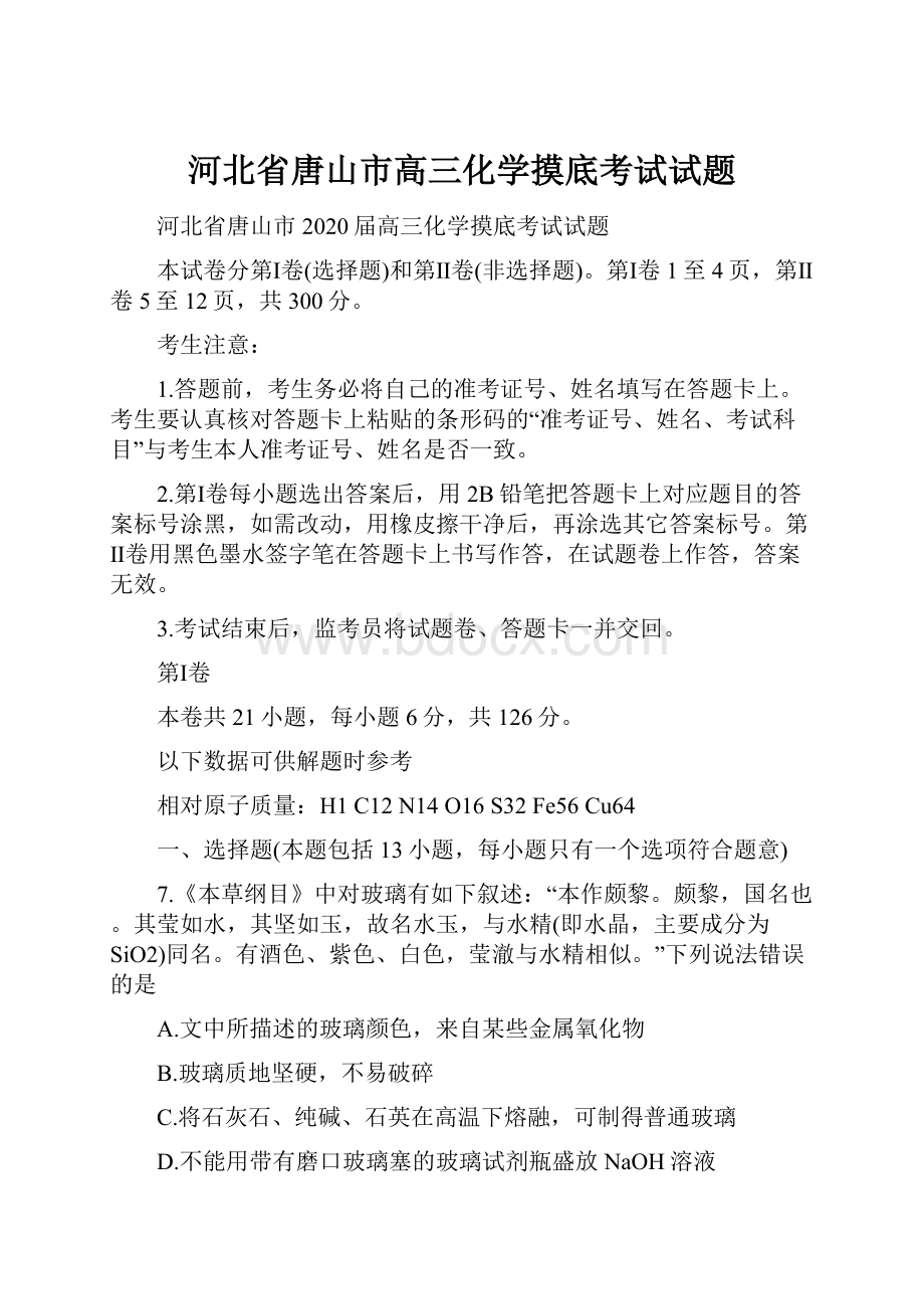 河北省唐山市高三化学摸底考试试题.docx