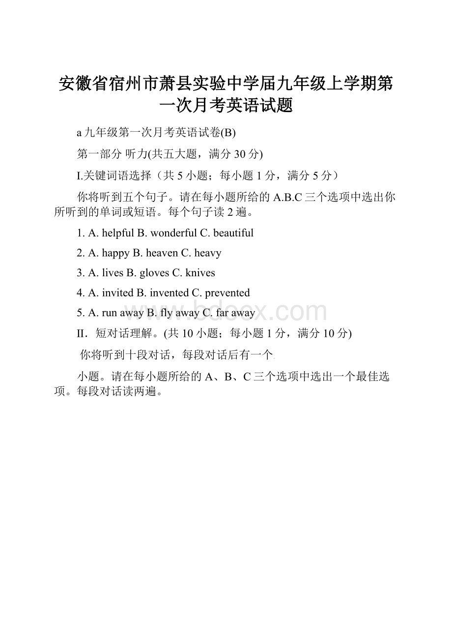 安徽省宿州市萧县实验中学届九年级上学期第一次月考英语试题.docx_第1页