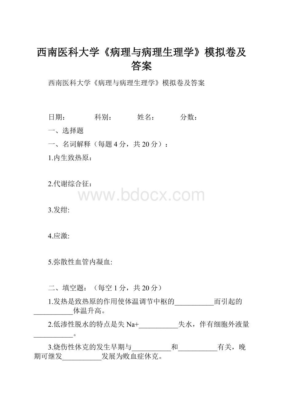 西南医科大学《病理与病理生理学》模拟卷及答案.docx