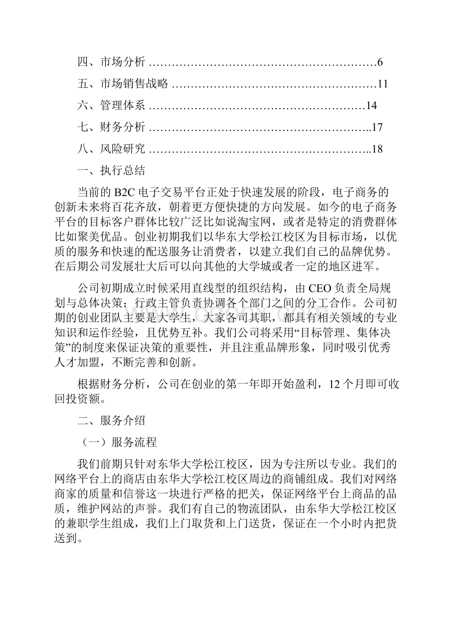 ISCHOOL校园网络商业计划书.docx_第2页