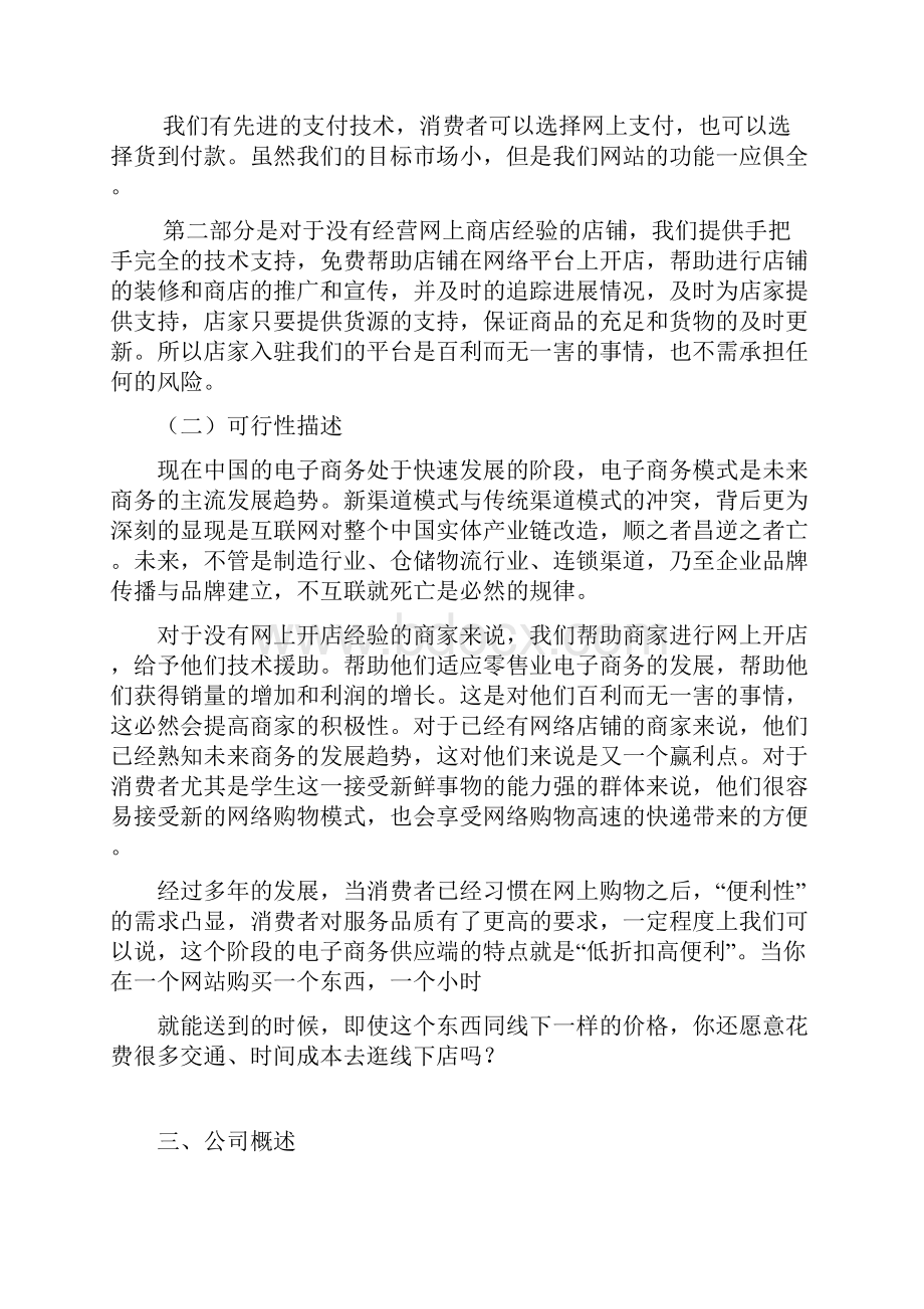 ISCHOOL校园网络商业计划书.docx_第3页