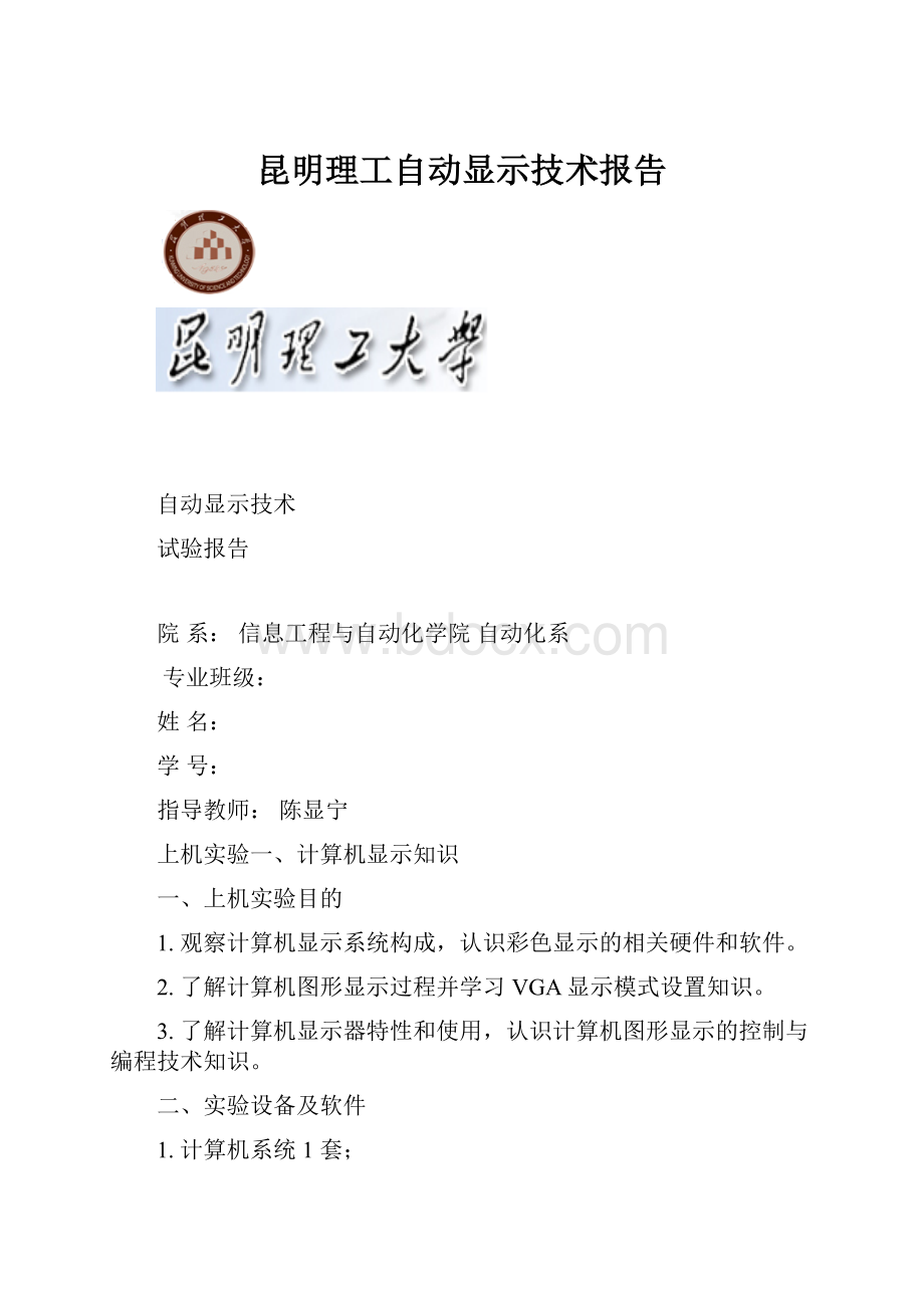 昆明理工自动显示技术报告.docx