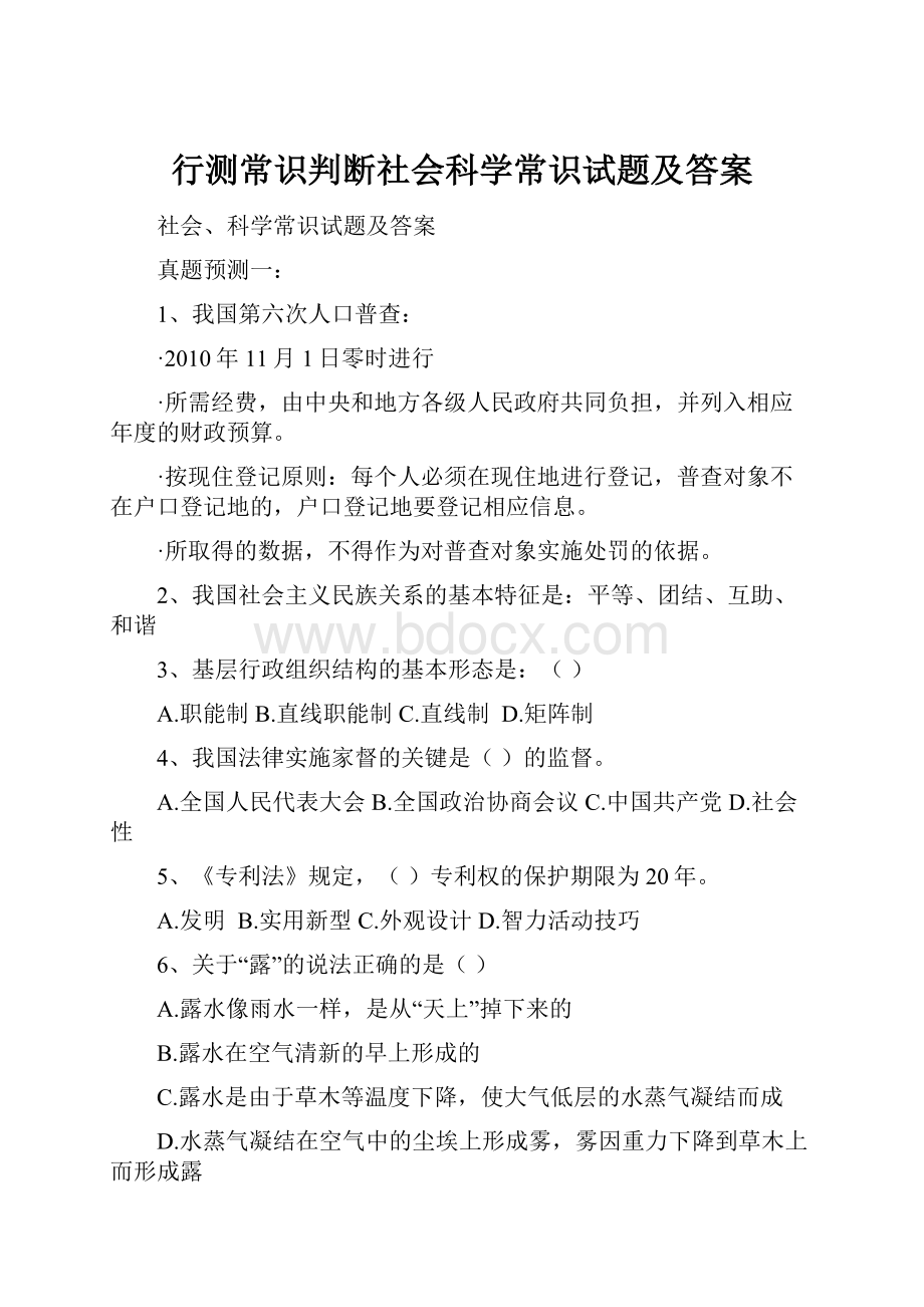 行测常识判断社会科学常识试题及答案.docx