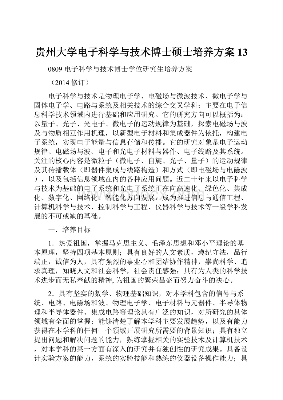 贵州大学电子科学与技术博士硕士培养方案13.docx_第1页