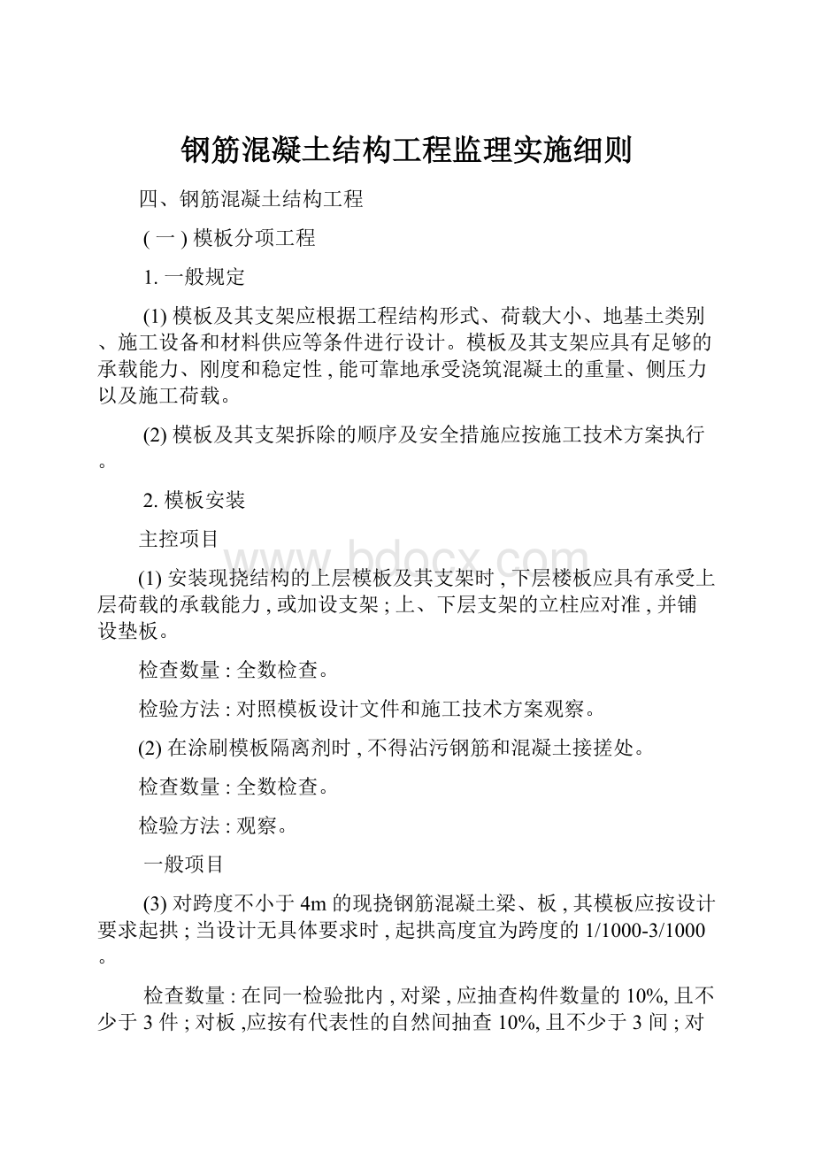 钢筋混凝土结构工程监理实施细则.docx