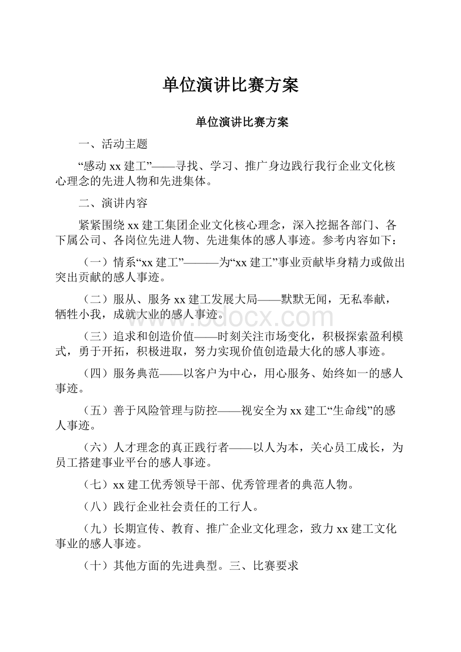 单位演讲比赛方案.docx_第1页