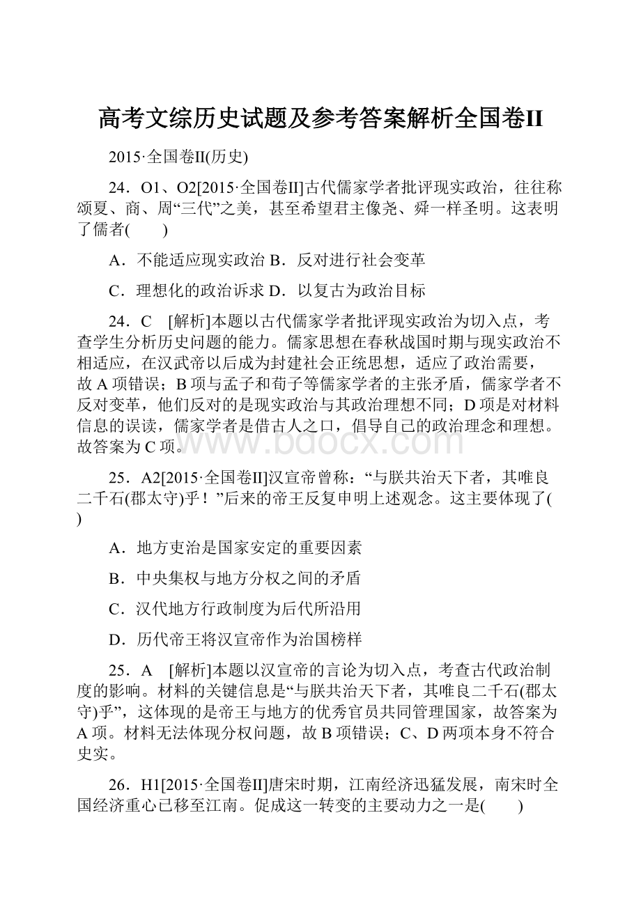 高考文综历史试题及参考答案解析全国卷Ⅱ.docx