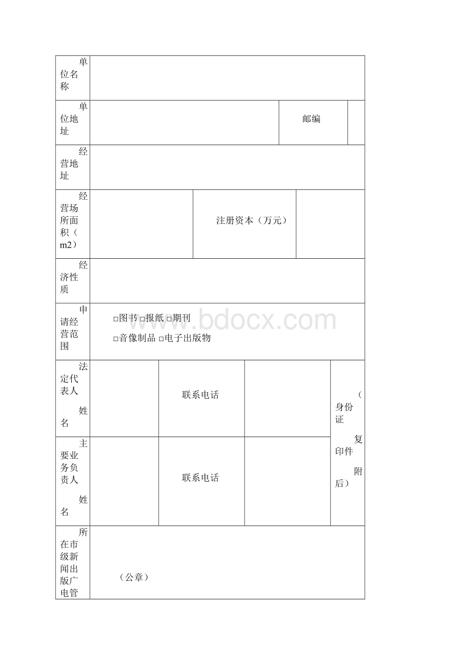 设立出版物批发单位.docx_第2页