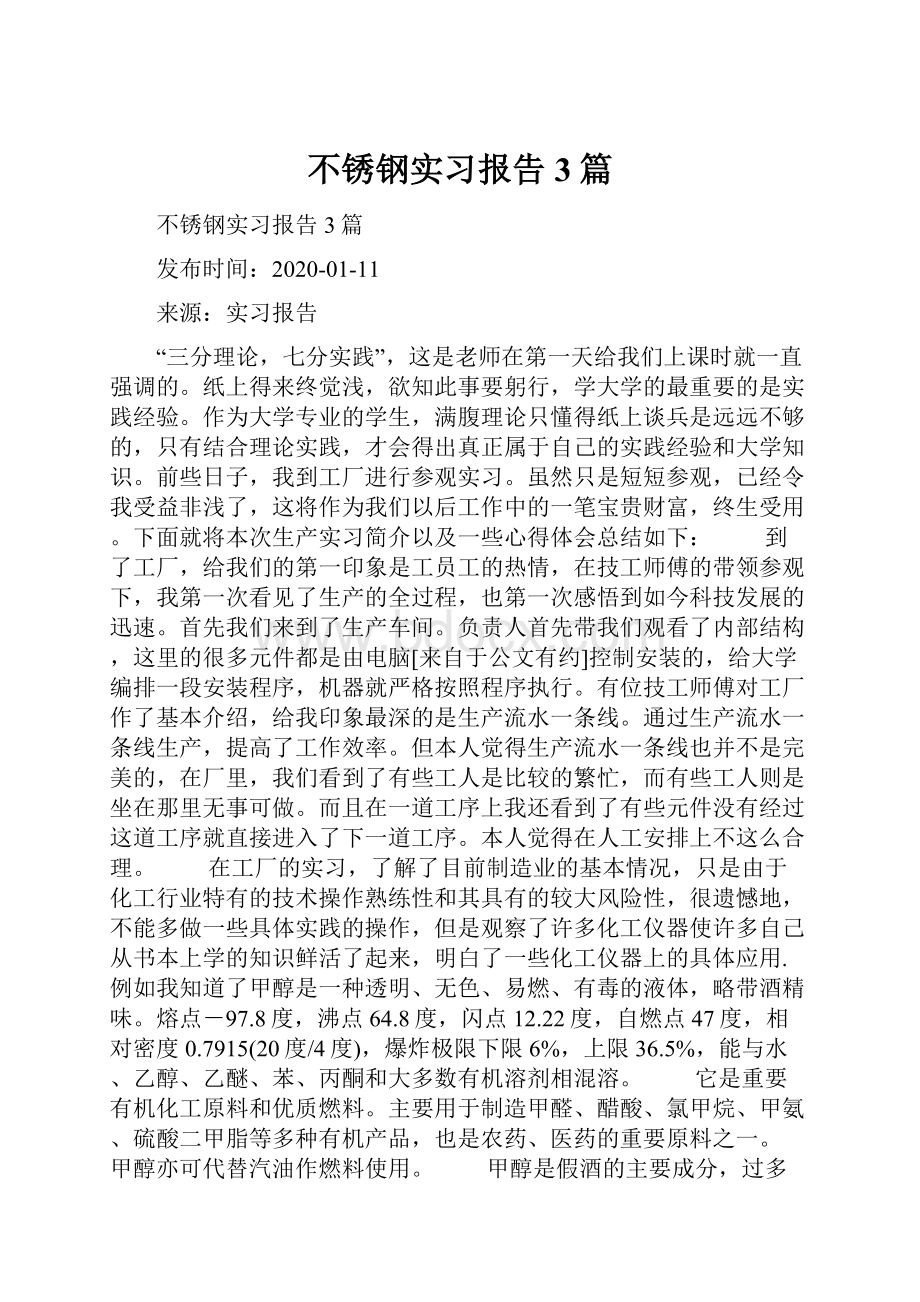 不锈钢实习报告3篇.docx