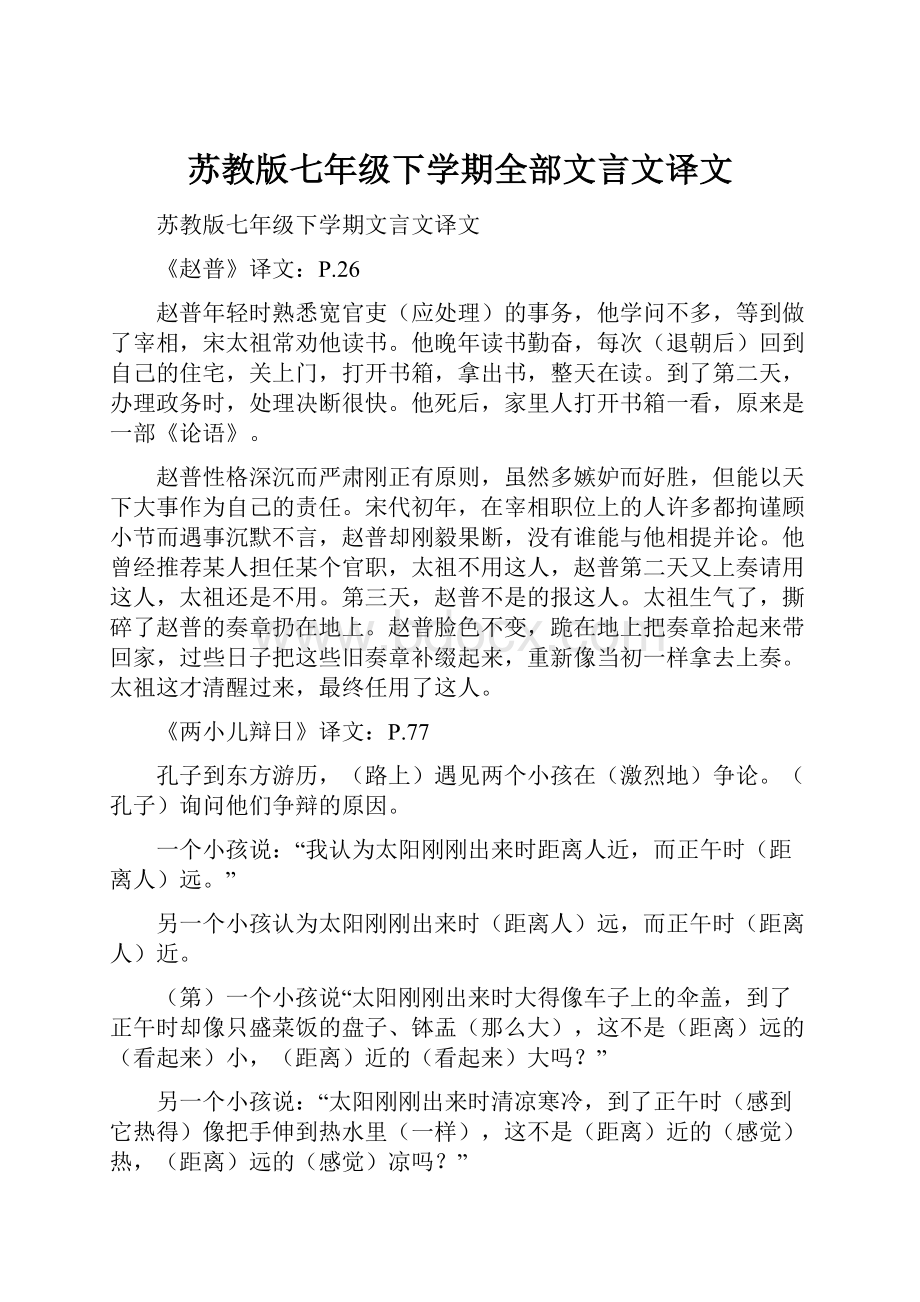 苏教版七年级下学期全部文言文译文.docx_第1页