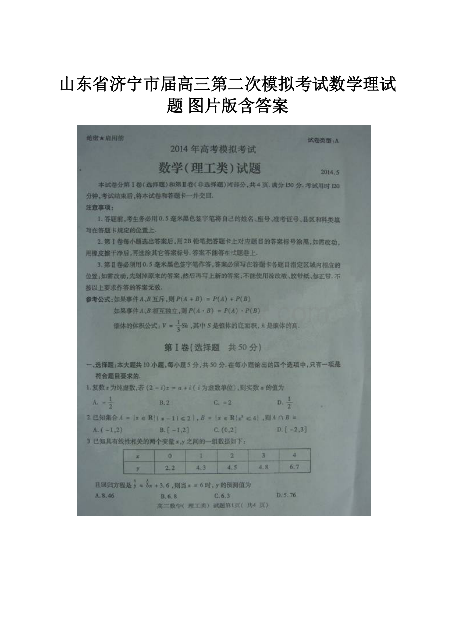 山东省济宁市届高三第二次模拟考试数学理试题 图片版含答案.docx