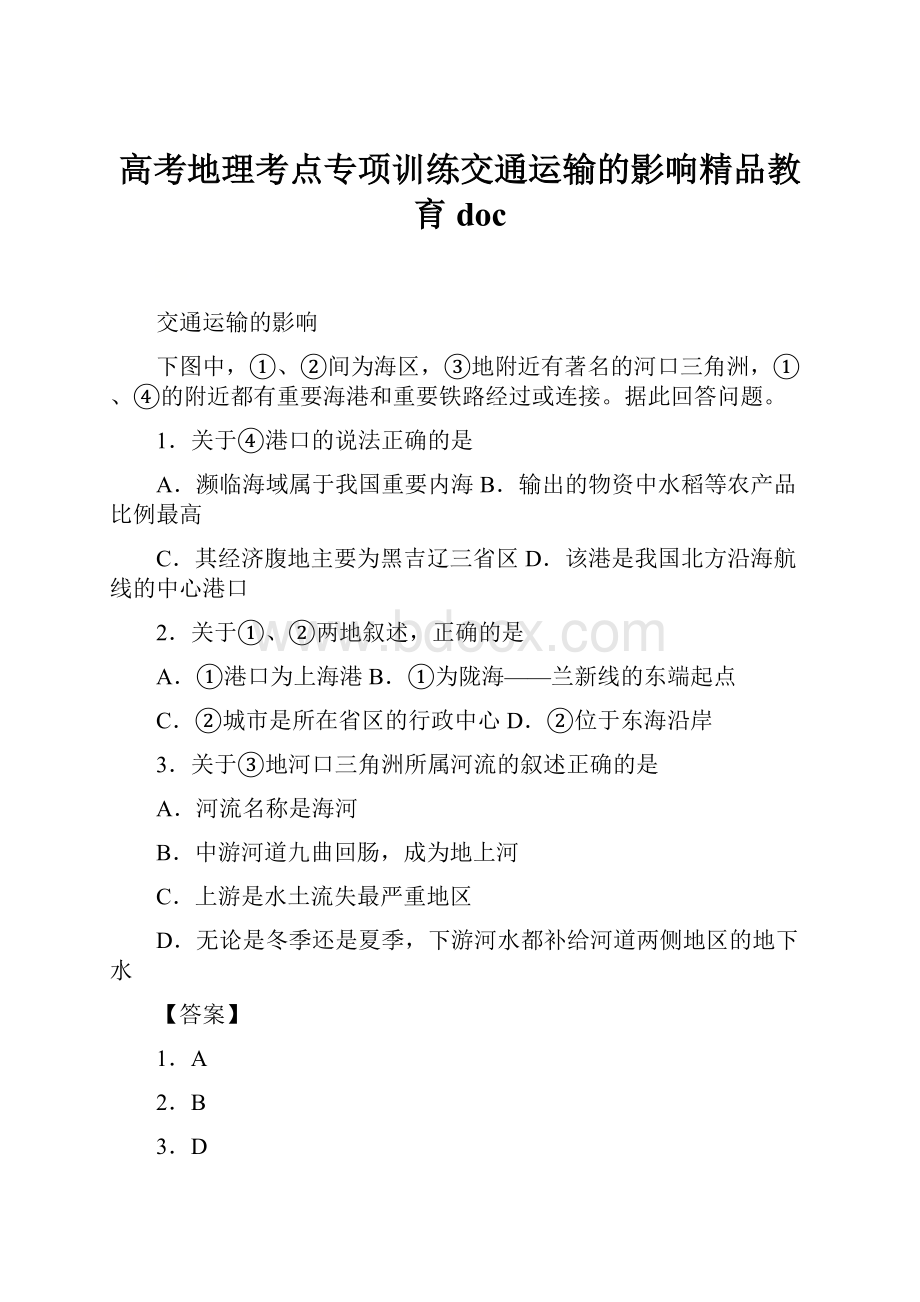 高考地理考点专项训练交通运输的影响精品教育doc.docx