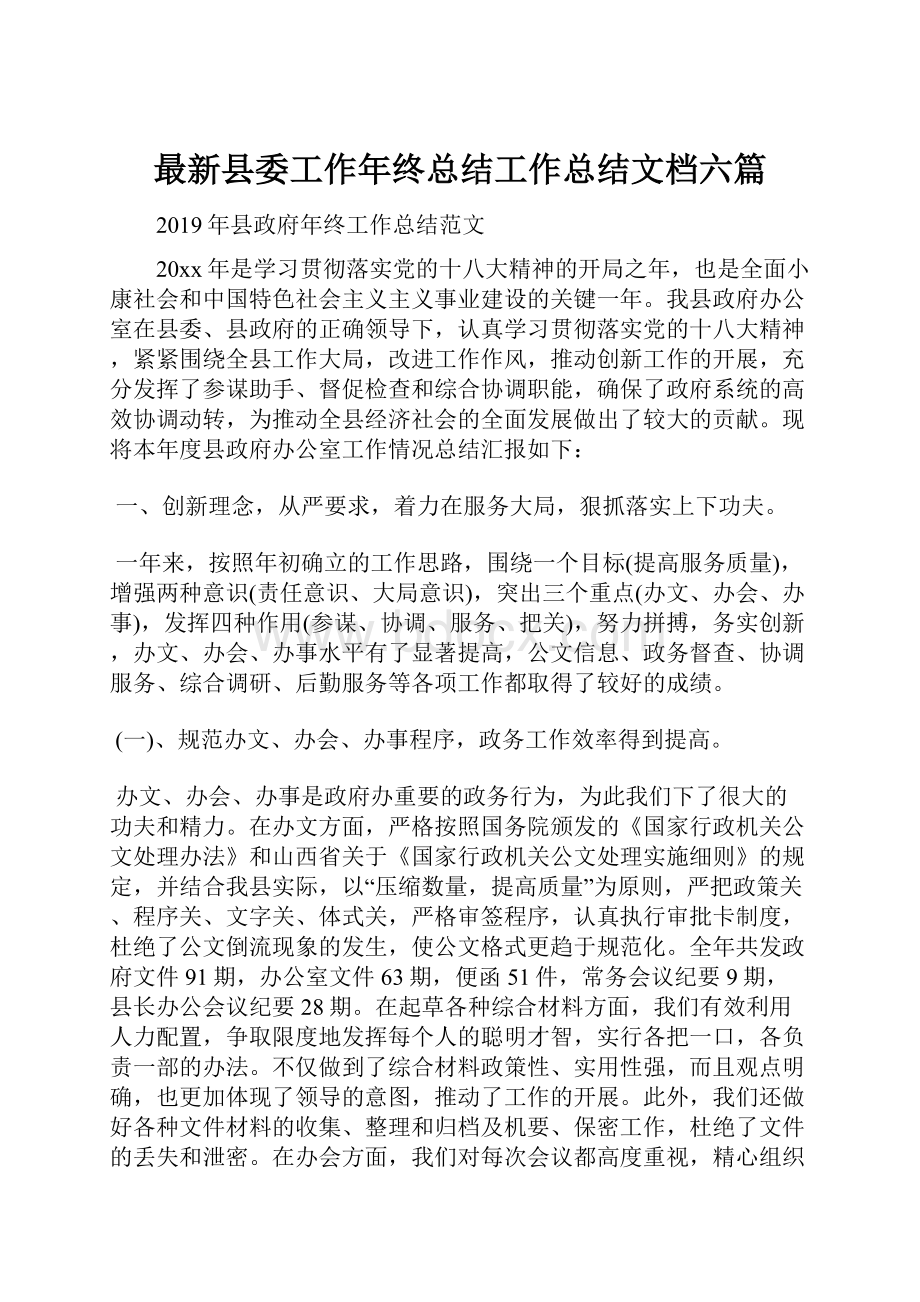 最新县委工作年终总结工作总结文档六篇.docx