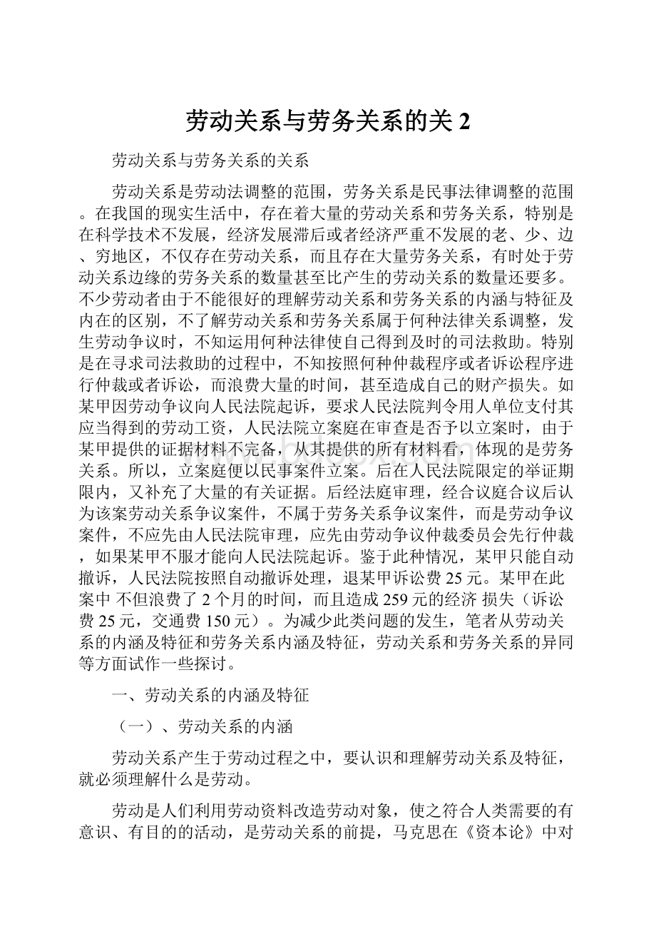 劳动关系与劳务关系的关2.docx