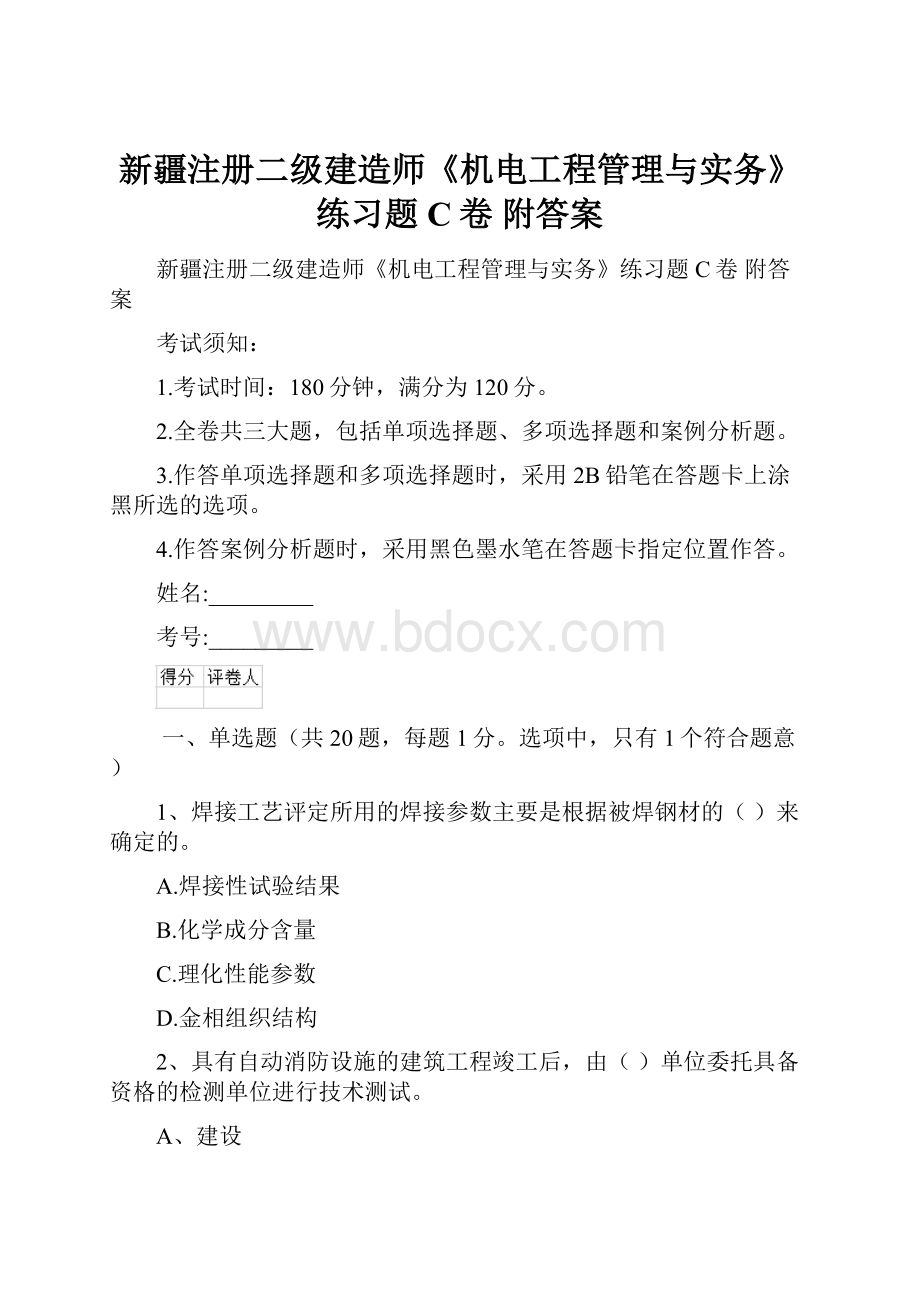 新疆注册二级建造师《机电工程管理与实务》练习题C卷 附答案.docx