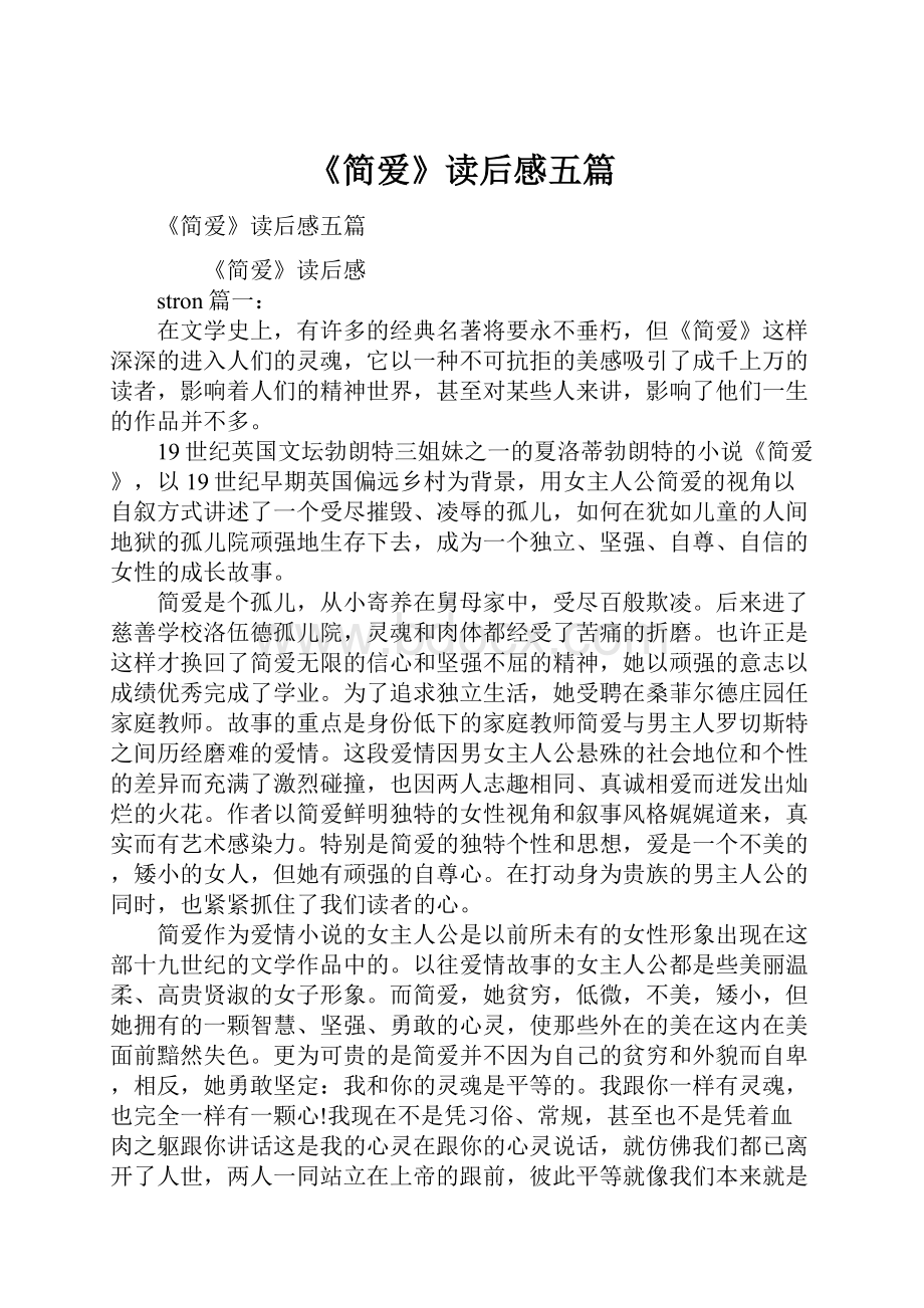 《简爱》读后感五篇.docx