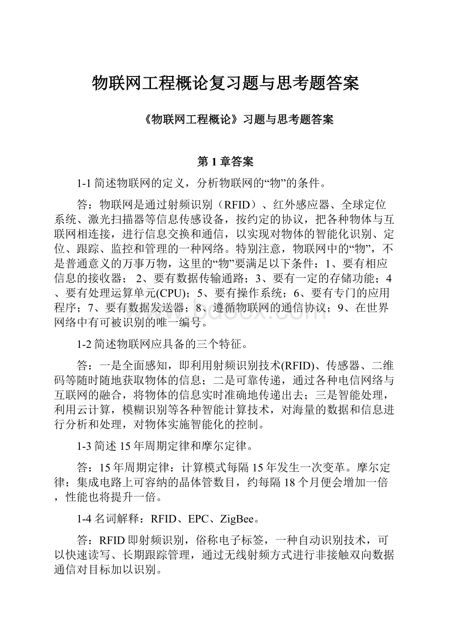 物联网工程概论复习题与思考题答案.docx_第1页