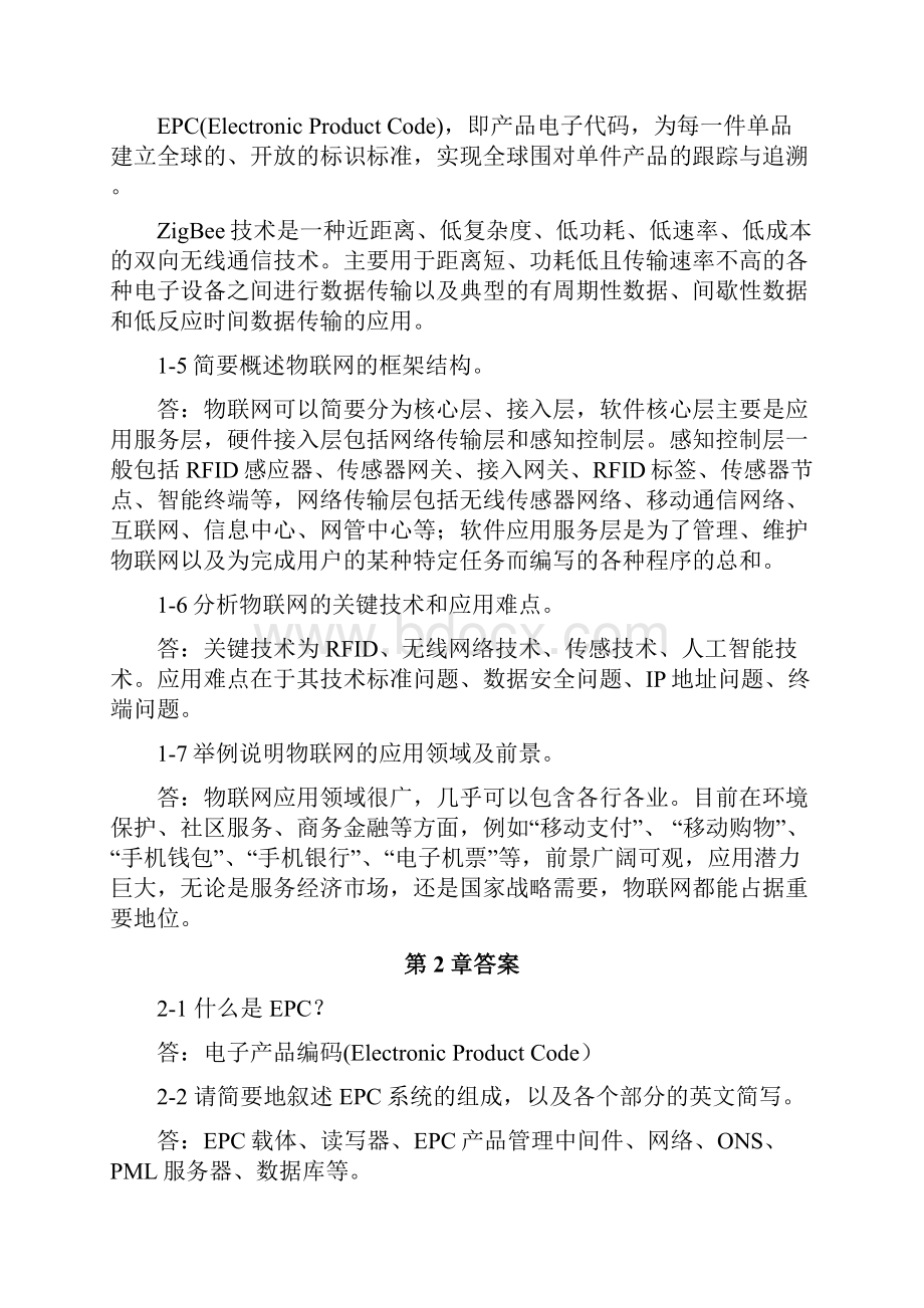 物联网工程概论复习题与思考题答案.docx_第2页