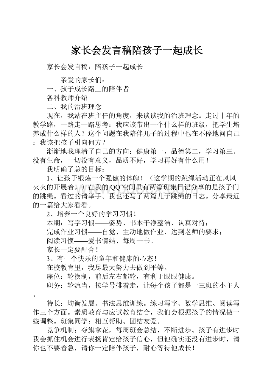 家长会发言稿陪孩子一起成长.docx