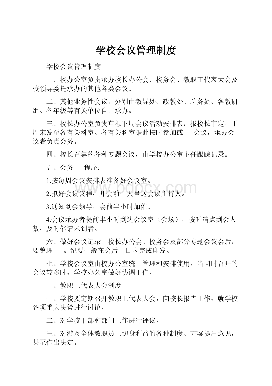 学校会议管理制度.docx