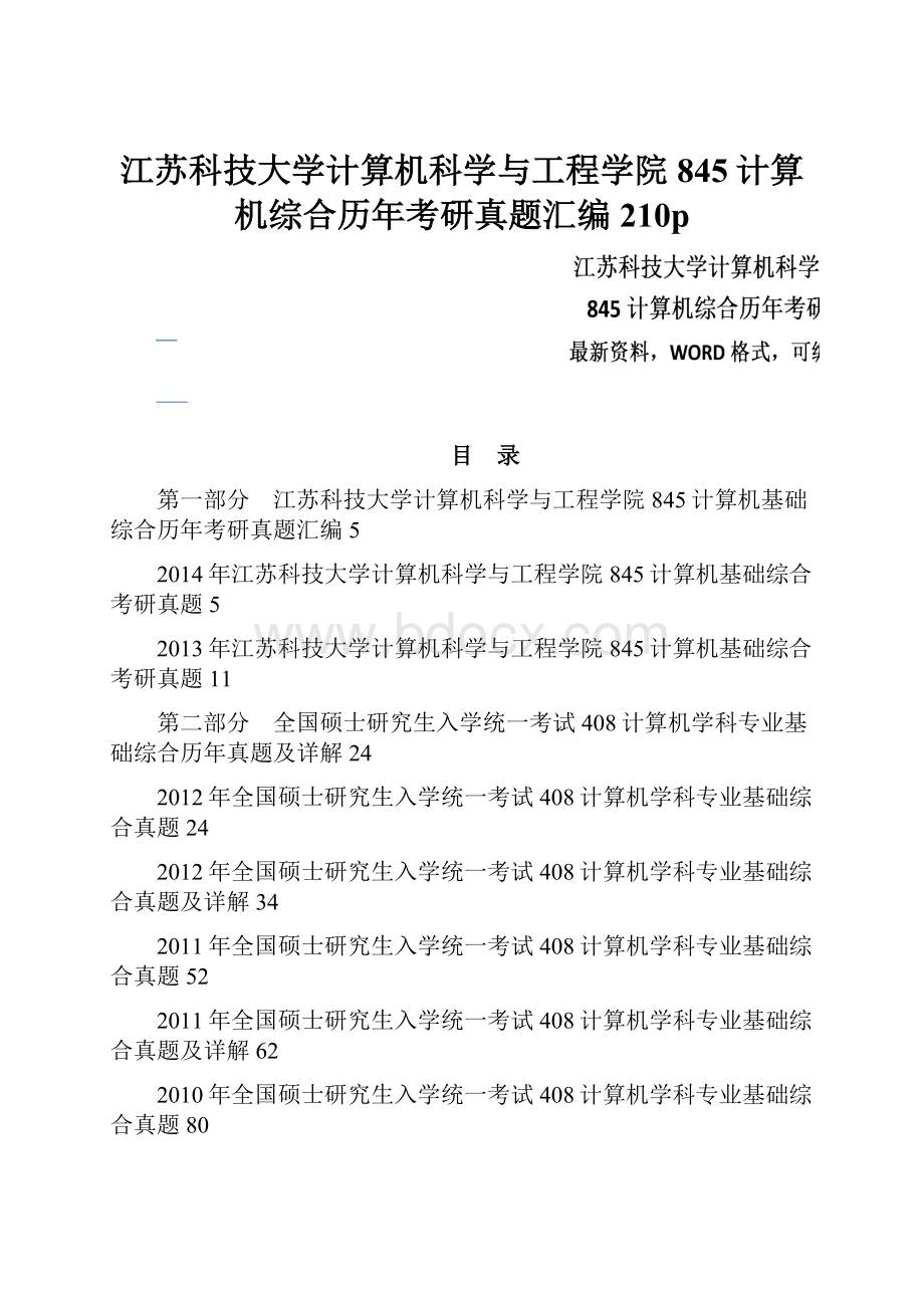 江苏科技大学计算机科学与工程学院845计算机综合历年考研真题汇编210p.docx