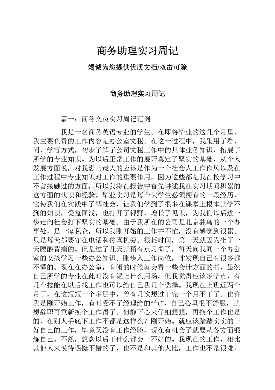 商务助理实习周记.docx