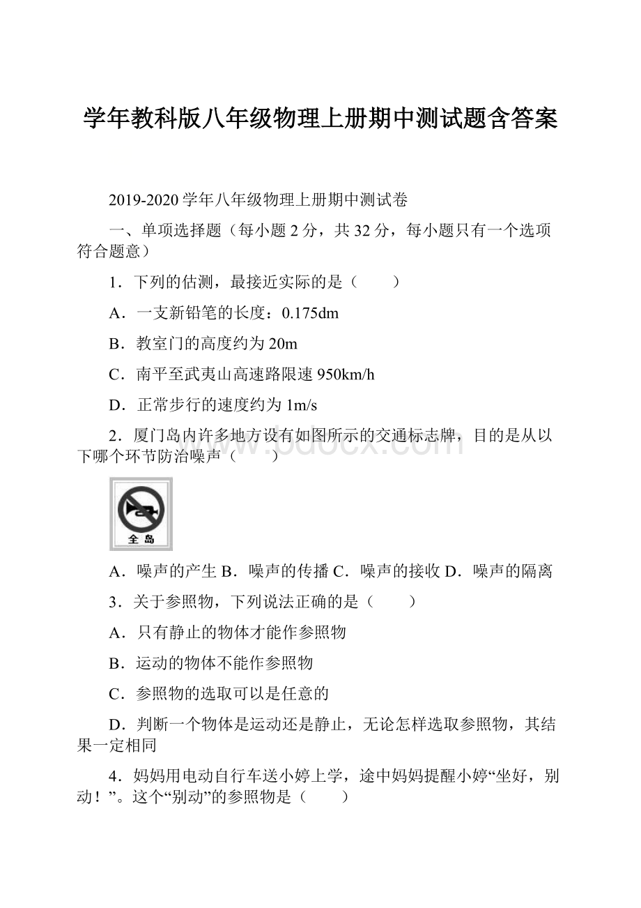 学年教科版八年级物理上册期中测试题含答案.docx_第1页