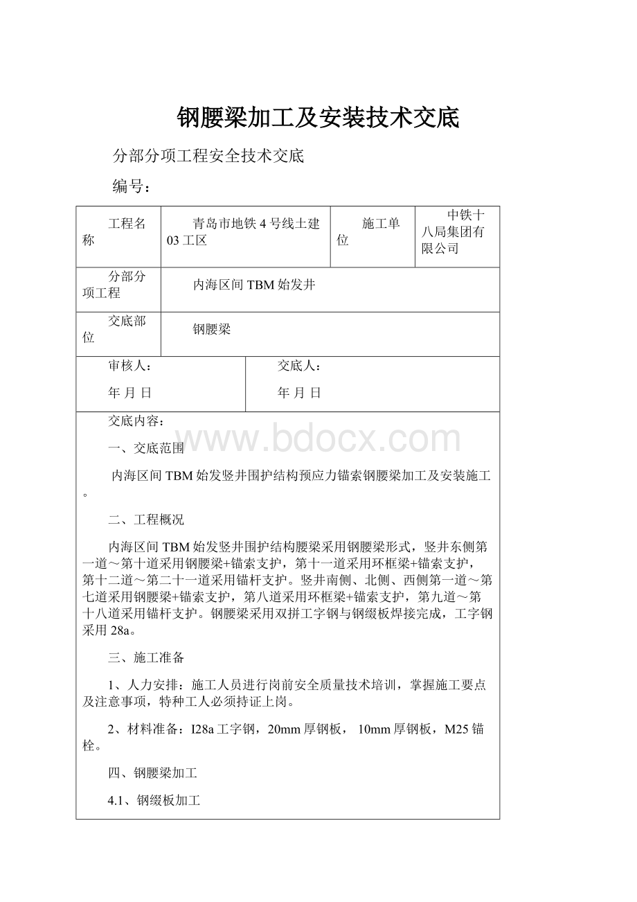 钢腰梁加工及安装技术交底.docx