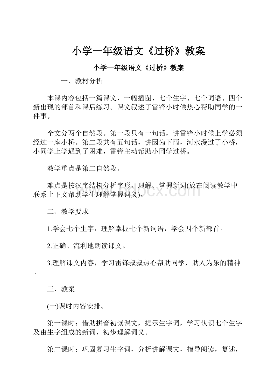 小学一年级语文《过桥》教案.docx_第1页