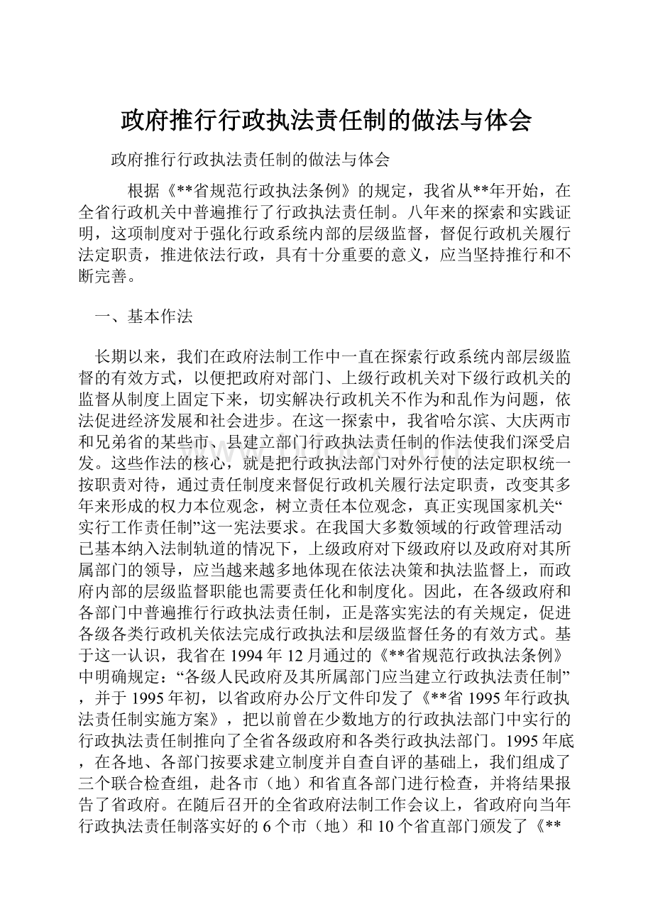 政府推行行政执法责任制的做法与体会.docx