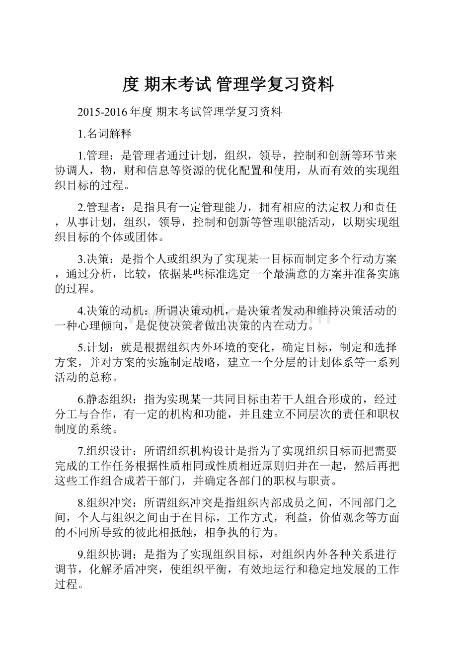 度期末考试管理学复习资料.docx_第1页