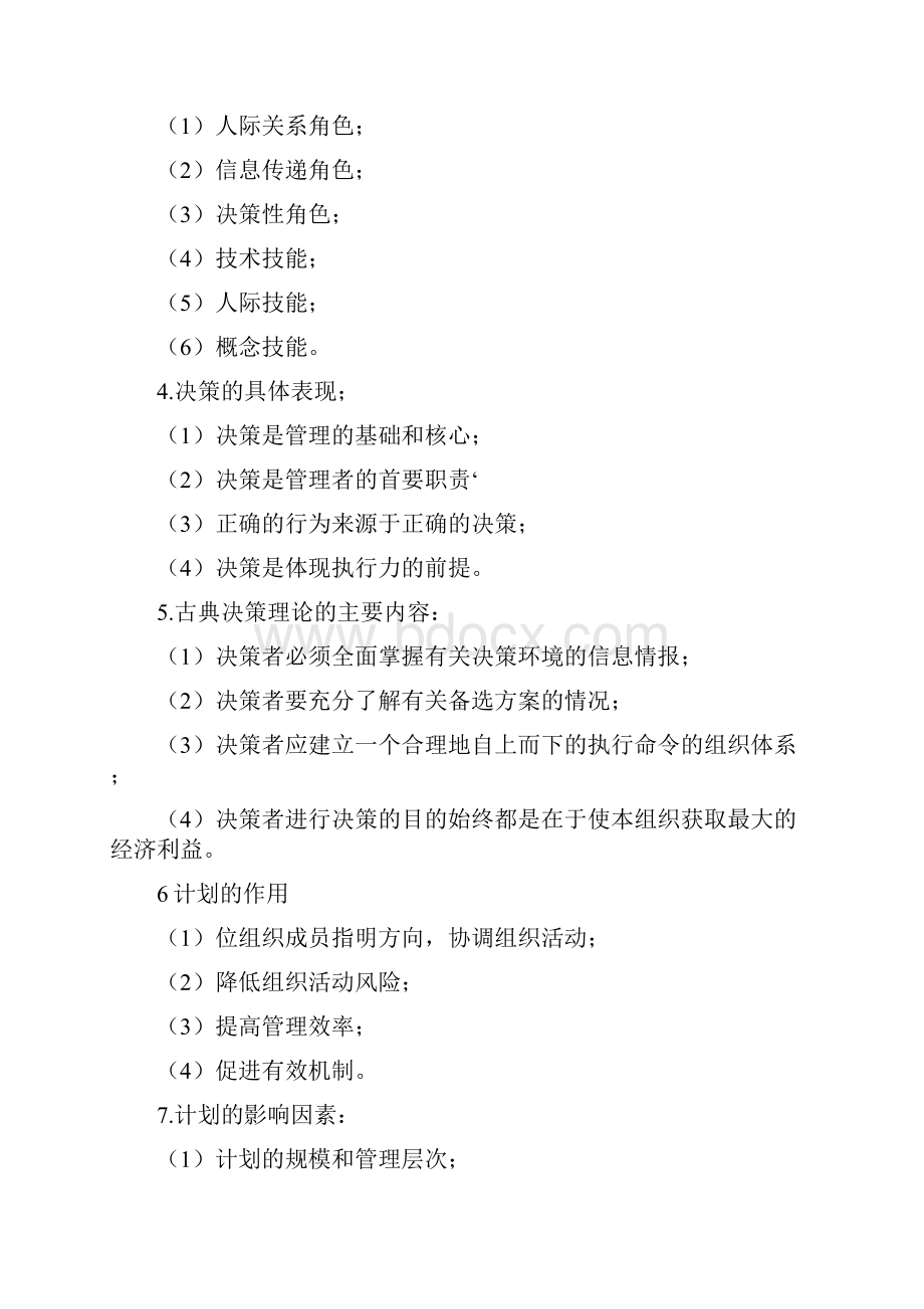 度期末考试管理学复习资料.docx_第3页