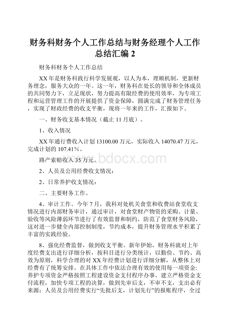 财务科财务个人工作总结与财务经理个人工作总结汇编 2.docx