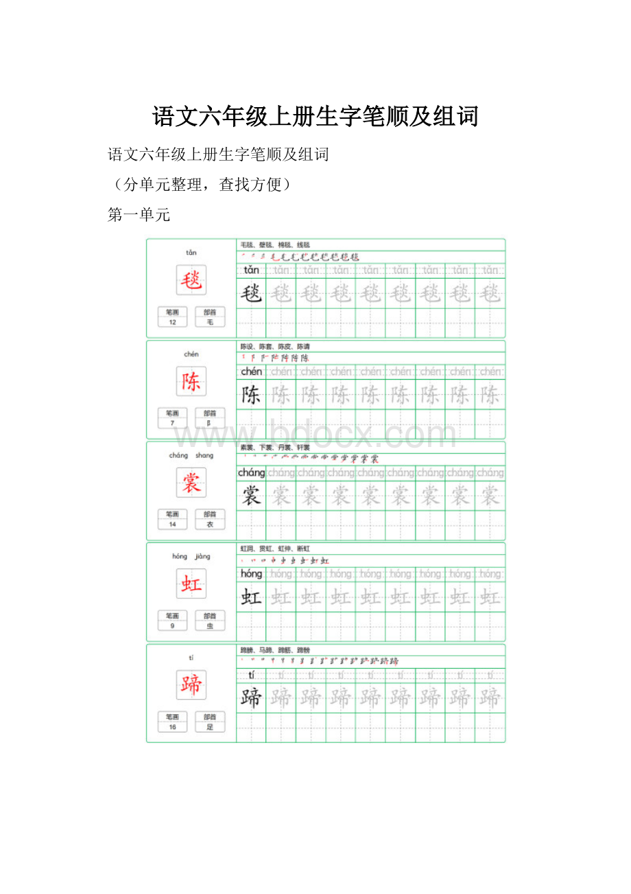 语文六年级上册生字笔顺及组词.docx