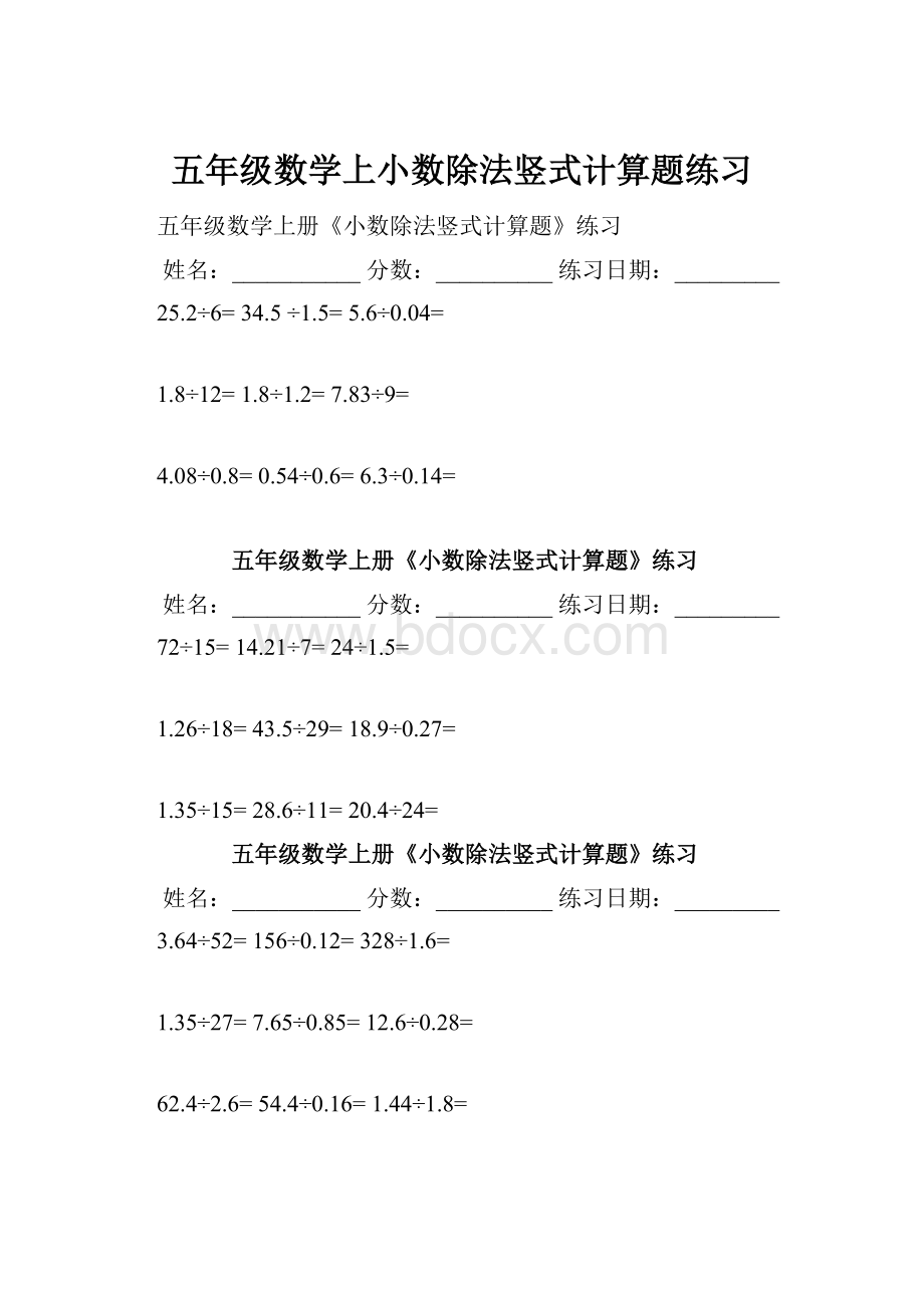 五年级数学上小数除法竖式计算题练习.docx