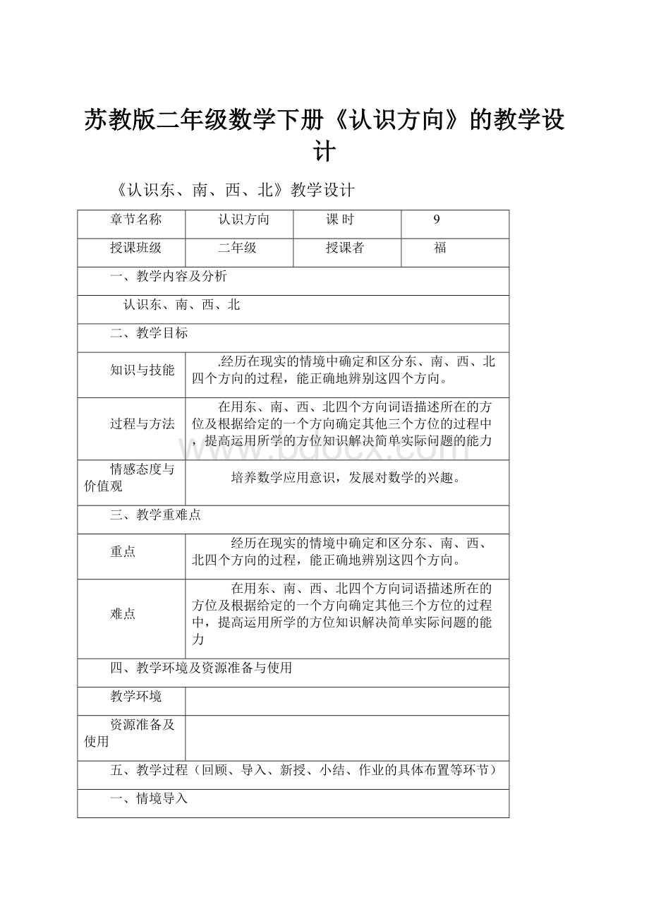 苏教版二年级数学下册《认识方向》的教学设计.docx