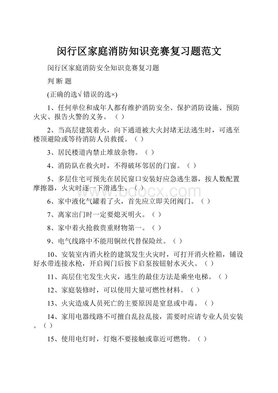 闵行区家庭消防知识竞赛复习题范文.docx