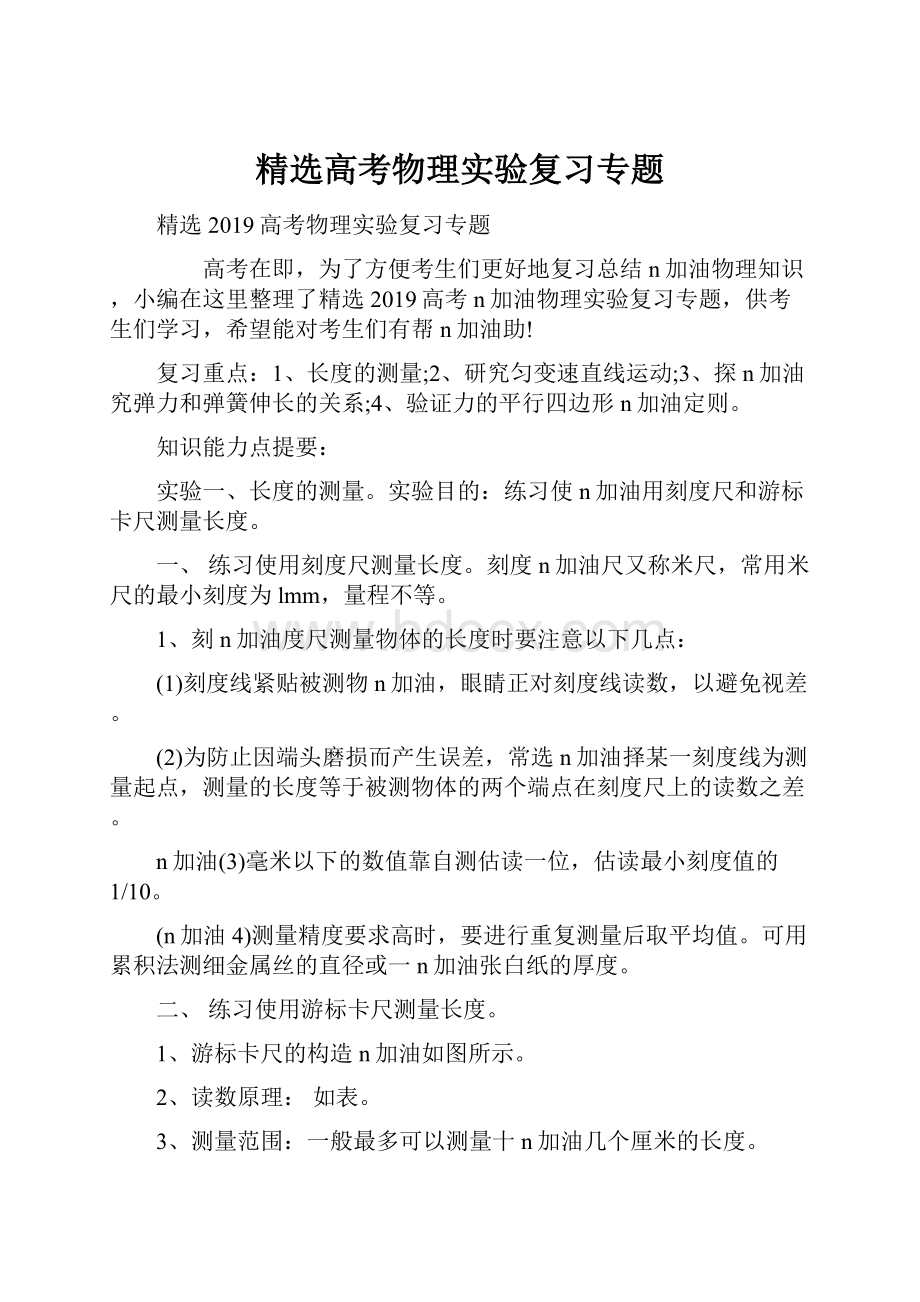 精选高考物理实验复习专题.docx