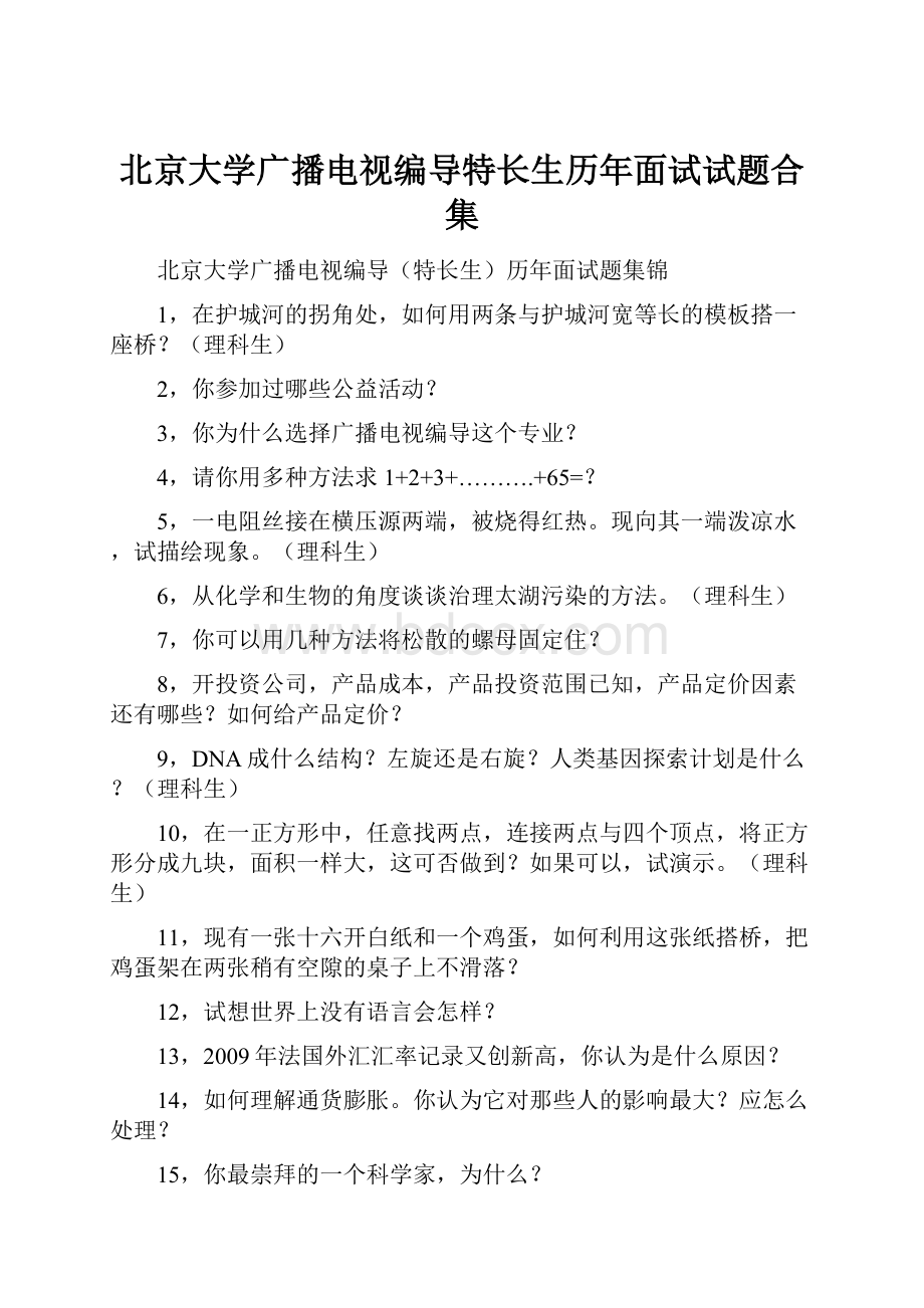 北京大学广播电视编导特长生历年面试试题合集.docx_第1页