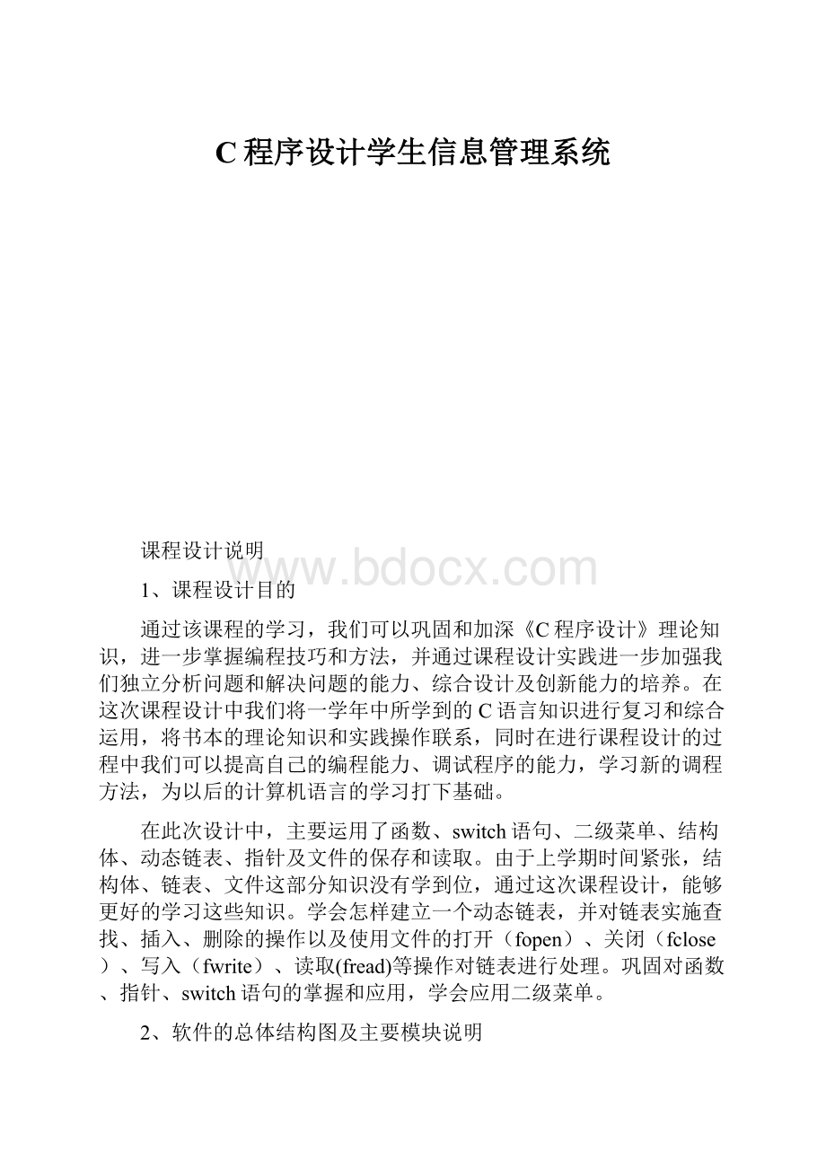 C程序设计学生信息管理系统.docx