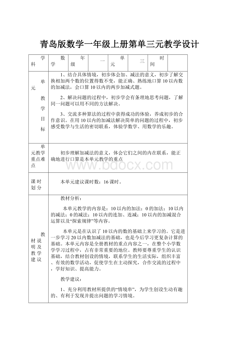 青岛版数学一年级上册第单三元教学设计.docx